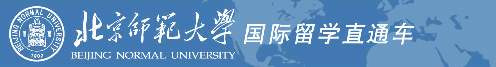 北京师范大学出国留学预科