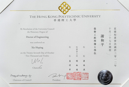 校长谢和平院士荣获香港理工大学荣誉博士学位