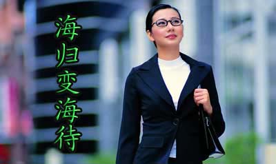 海归遭遇就业尴尬