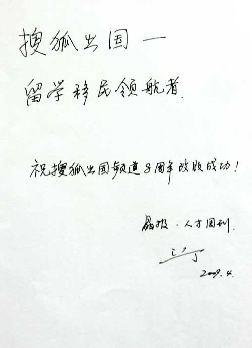 广东《晶报》人才周刊主编江丁贺辞