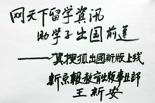 《新京报》教育出版事业部总监王新安祝贺搜狐出国新版上线