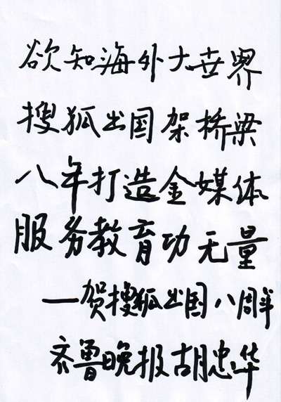 山东《齐鲁晚报》副总编辑胡忠华贺搜狐出国新版上线
