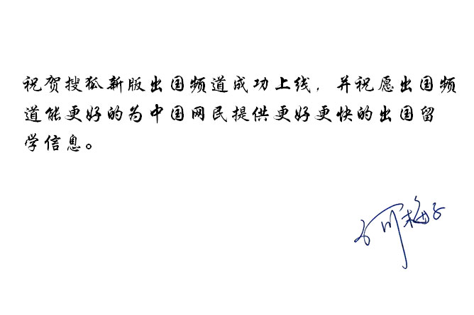 剑桥大学外语考试部中国区首席代表何梅子贺搜狐出国新版上线