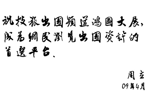美加金联出国咨询服务有限责任公司总经理周立贺搜狐出国新版上线
