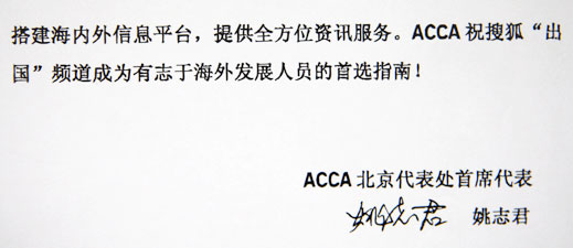 ACCA北京代表处首席代表姚志君贺搜狐出国新版上线