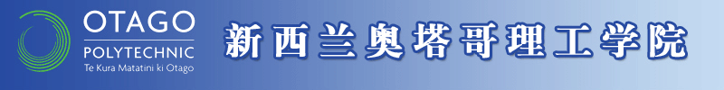 新西兰妇产科人力紧缺奥塔哥理工学院护理专业易就业