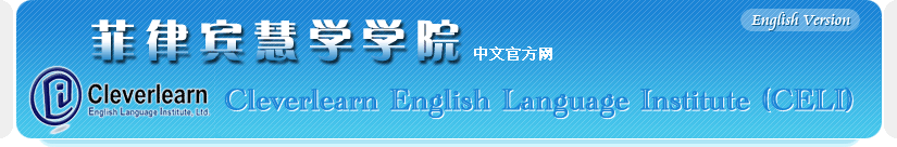 菲律宾慧学学院