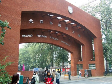 北京外国语大学 北京外国语大学