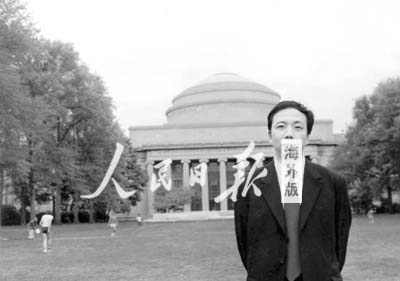 1979年王以铭在麻省理工学院 1979年王以铭在麻省理工学院