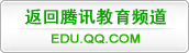 返回腾讯教育频道