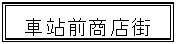 ı: ܇վǰ̵