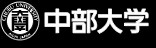 中部大学Chubu University
