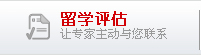 留学评估