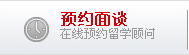 预约面谈