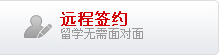 远程签约