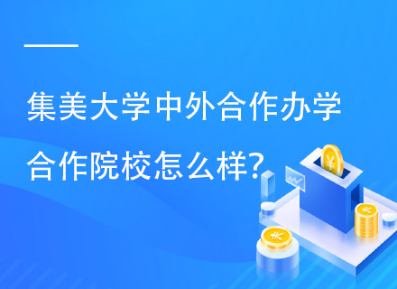 集美大学中外合作办学留学