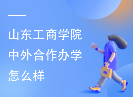 山东工商学院中外合作办学怎么样.png