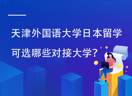 天津外国语大学日本留学