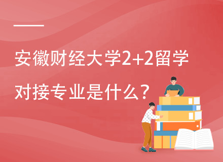 安徽财经大学2+2国际本科项目