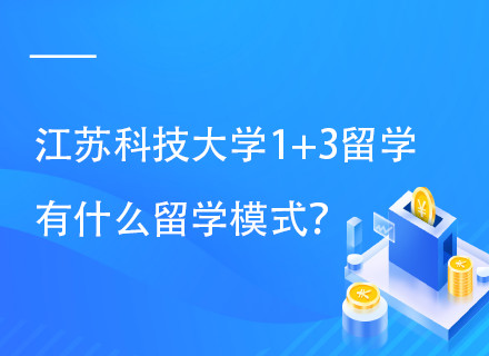 江苏科技大学美国名校直通班