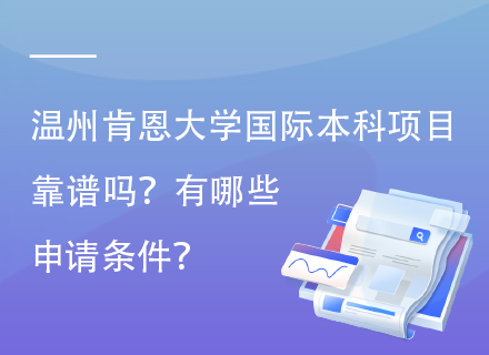 温州肯恩大学国际本科项目靠谱吗？有哪些申请条件.png