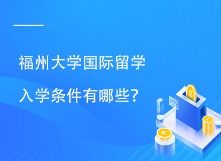 福州大学OYKE国际留学项目