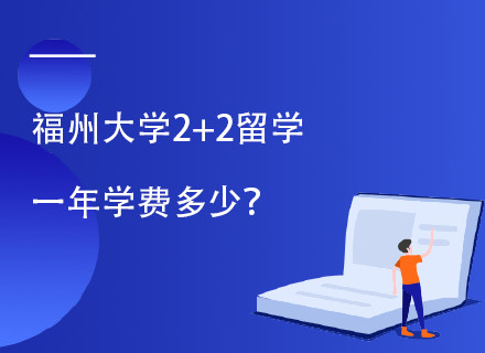 福州大学中泰2+2国际留学