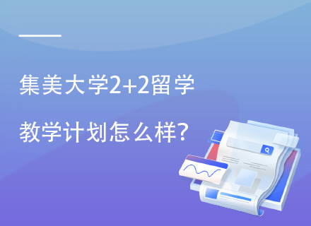 集美大学2+2本科留学