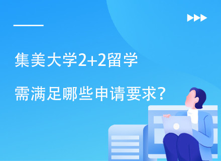集美大学2+2本科留学项目