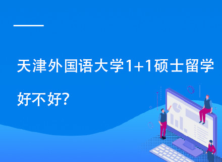 天津外国语大学IPC国际名校硕士留学