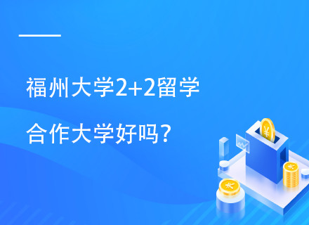 福州大学中泰2+2国际留学项目