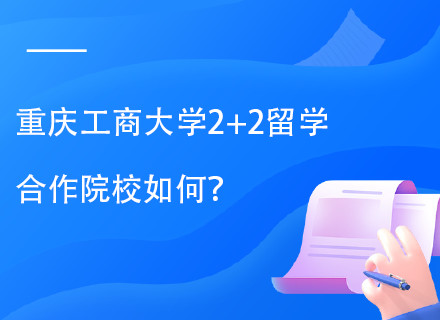 重庆工商大学国际留学本科2+2项目