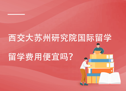 西安交通大学苏州研究院“海外优才班”留学直通车留学