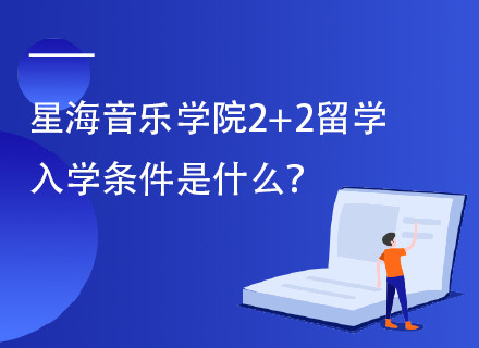 星海音乐学院国际本科2+2项目