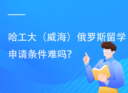 哈工大（威海）国际留学