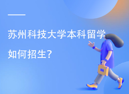 苏州科技大学国际本科留学项目