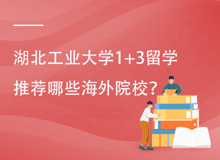 湖北工业大学1+3意大利国际班