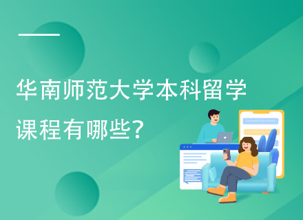 华南师范大学国际本科2+2/2+3出国留学项目