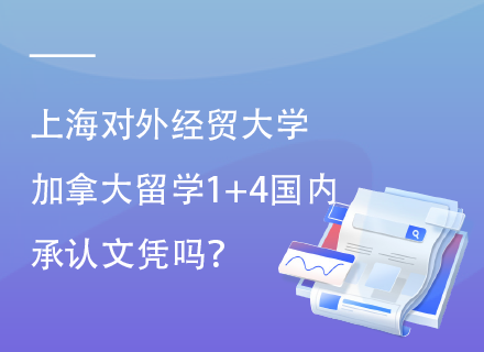 上海对外经贸大学加拿大留学1+4国内承认文凭吗.png