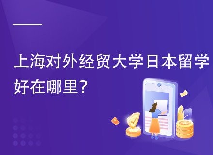 上海对外经贸大学日本名校留学预备项目
