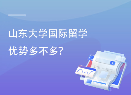 山东大学美英澳国际留学项目