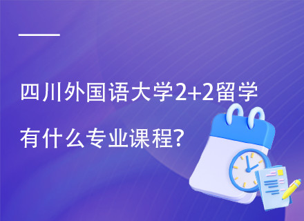 四川外国语大学2+1/2+2/3+1国际本科