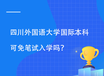 四川外国语大学2+1/2+2/3+1国际本科留学