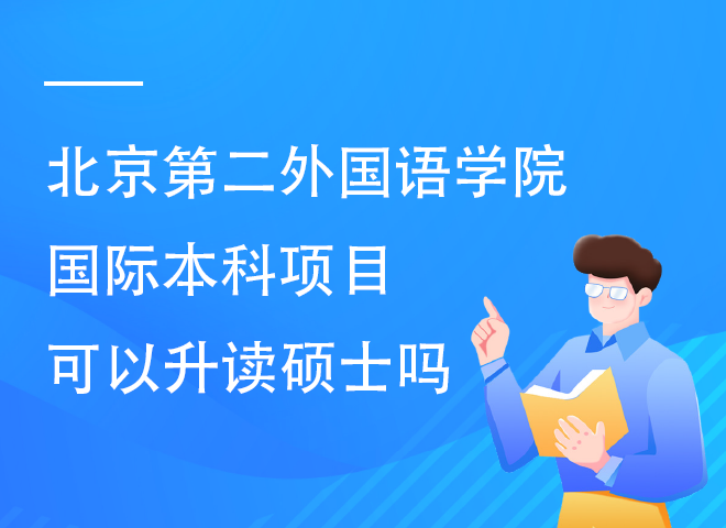 北京第二外国语学院国际本科项目可以升读硕士吗.png