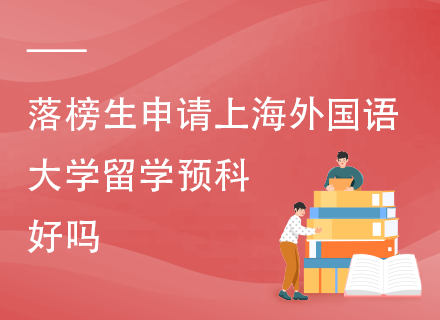 落榜生申请上海外国语大学留学预科好吗.png