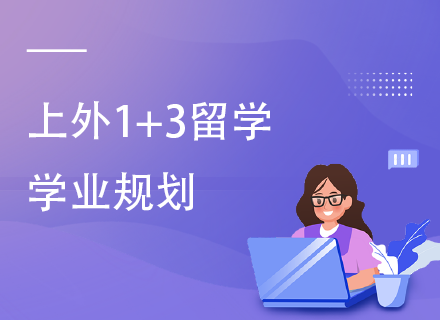 上外1+3留学学业规划.png