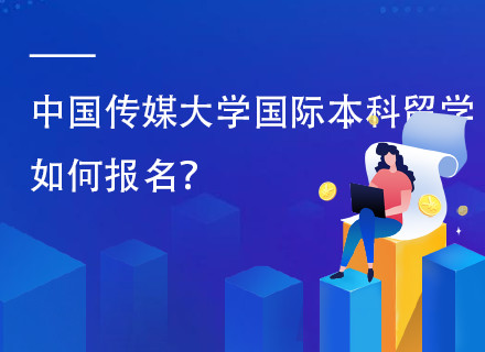 中国传媒大学1+3英澳美加国际本科留学