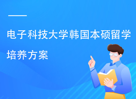电子科技大学韩国留学预备教育项目