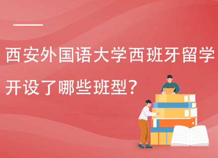 西安外国语大学西班牙A/B计划本硕直通班