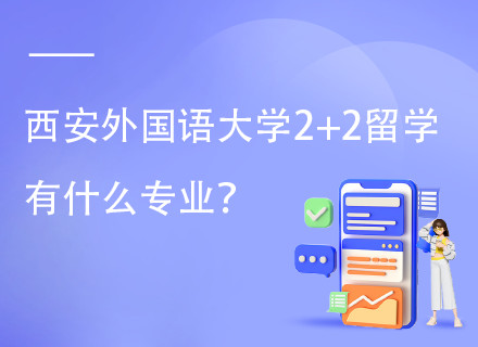 西安外国语大学国际学院中留服基地2+2国际本科项目